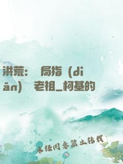 洪荒：開局指點(diǎn)鴻鈞老祖