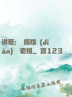 洪荒：開局指點(diǎn)鴻鈞老祖