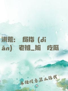 洪荒：開局指點(diǎn)鴻鈞老祖