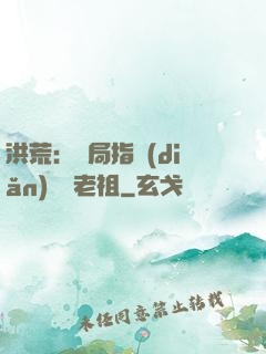 洪荒：開局指點(diǎn)鴻鈞老祖