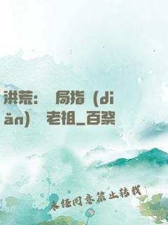 洪荒：開局指點(diǎn)鴻鈞老祖