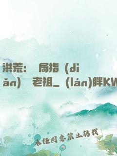 洪荒：開局指點(diǎn)鴻鈞老祖