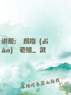 洪荒：開局指點(diǎn)鴻鈞老祖