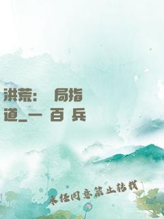 洪荒：開局指點鴻鈞傳道