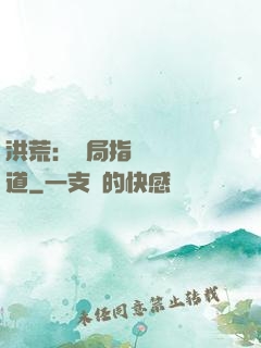 洪荒：開局指點鴻鈞傳道