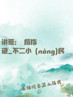 洪荒：開局指點鴻鈞傳道