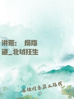 洪荒：開局指點鴻鈞傳道