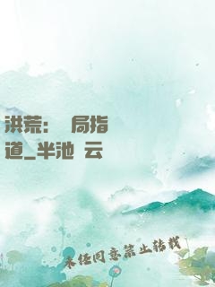 洪荒：開局指點鴻鈞傳道