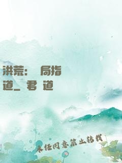 洪荒：開局指點鴻鈞傳道