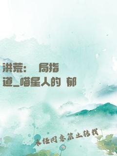 洪荒：開局指點鴻鈞傳道