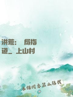 洪荒：開局指點鴻鈞傳道