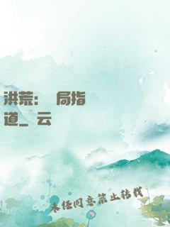 洪荒：開局指點鴻鈞傳道