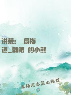 洪荒：開局指點鴻鈞傳道