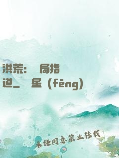 洪荒：開局指點鴻鈞傳道