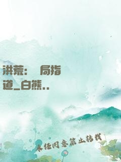 洪荒：開局指點鴻鈞傳道