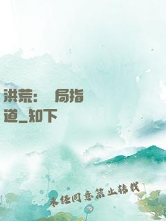 洪荒：開局指點鴻鈞傳道
