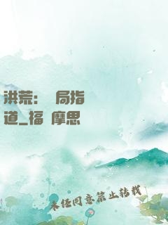 洪荒：開局指點鴻鈞傳道