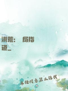 洪荒：開局指點鴻鈞傳道