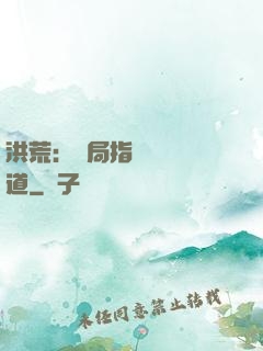 洪荒：開局指點鴻鈞傳道