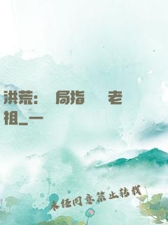 洪荒：開局指點鴻鈞老祖