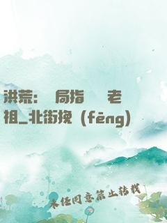 洪荒：開局指點鴻鈞老祖