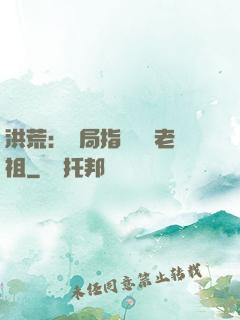 洪荒：開局指點鴻鈞老祖
