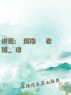 洪荒：開局指點鴻鈞老祖