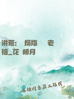 洪荒：開局指點鴻鈞老祖