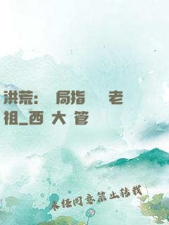 洪荒：開局指點鴻鈞老祖