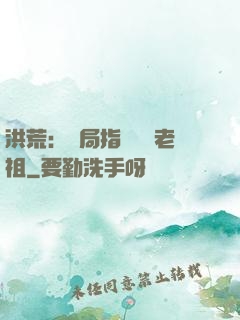 洪荒：開局指點鴻鈞老祖