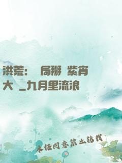 洪荒：開局掰斷紫宵宮大門
