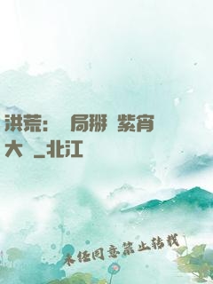 洪荒：開局掰斷紫宵宮大門