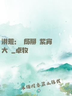 洪荒：開局掰斷紫宵宮大門