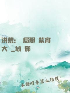 洪荒：開局掰斷紫宵宮大門