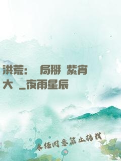 洪荒：開局掰斷紫宵宮大門