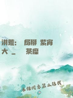 洪荒：開局掰斷紫宵宮大門