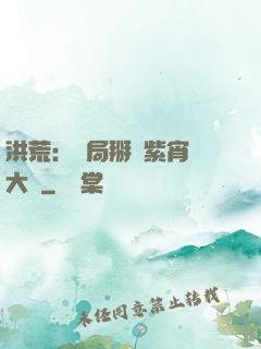 洪荒：開局掰斷紫宵宮大門