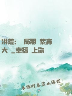 洪荒：開局掰斷紫宵宮大門