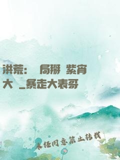 洪荒：開局掰斷紫宵宮大門