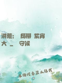 洪荒：開局掰斷紫宵宮大門