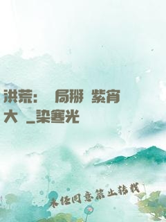 洪荒：開局掰斷紫宵宮大門