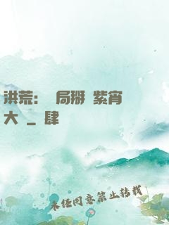 洪荒：開局掰斷紫宵宮大門