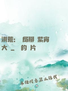 洪荒：開局掰斷紫宵宮大門