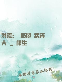 洪荒：開局掰斷紫宵宮大門
