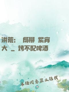 洪荒：開局掰斷紫宵宮大門