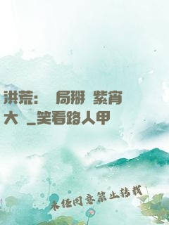 洪荒：開局掰斷紫宵宮大門