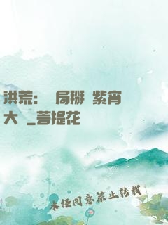 洪荒：開局掰斷紫宵宮大門