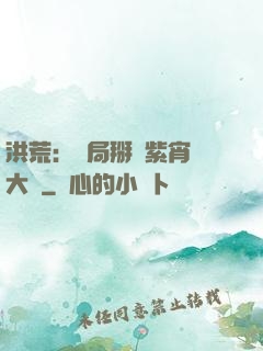 洪荒：開局掰斷紫宵宮大門