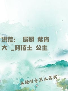 洪荒：開局掰斷紫宵宮大門