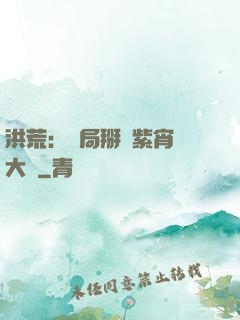 洪荒：開局掰斷紫宵宮大門